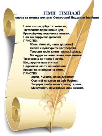 /Files/images/гимн гимназии.jpg
