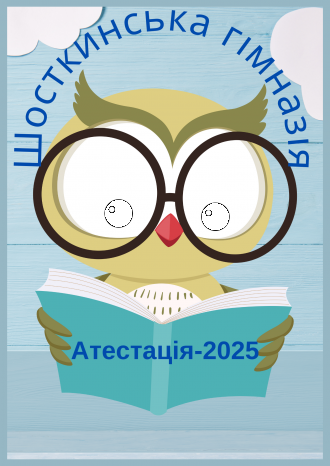 /Files/images/2025/Шосткинська гімназія.png